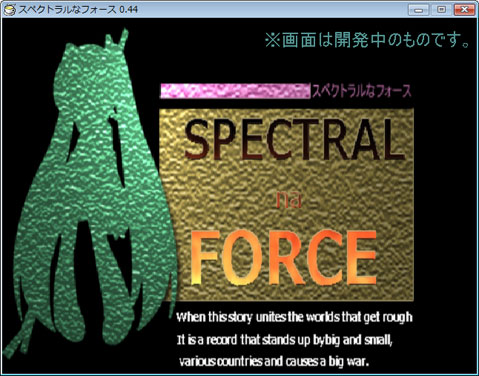 スペクトラルなフォース